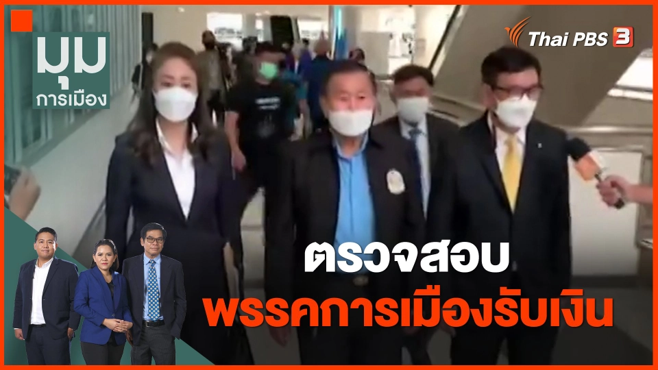 ​ตรวจสอบพรรคการเมืองรับเงิน