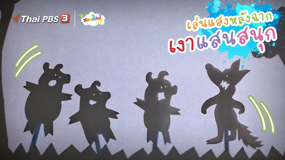 ไอเดียสอนศิลป์ : เล่นแสงหลังฉาก “เงาแสนสนุก”