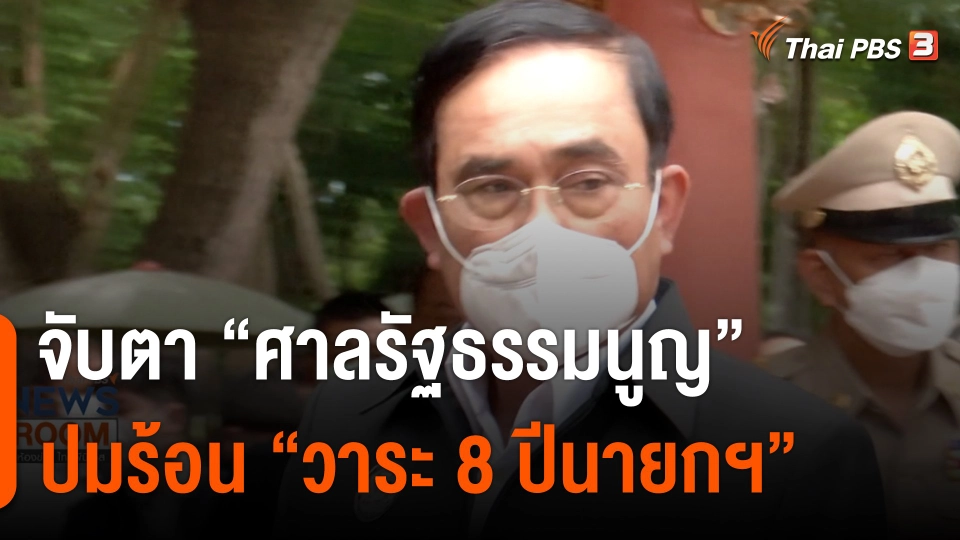 จับตา "ศาลรัฐธรรมนูญ" ปมร้อน "วาระ 8 ปีนายกฯ"