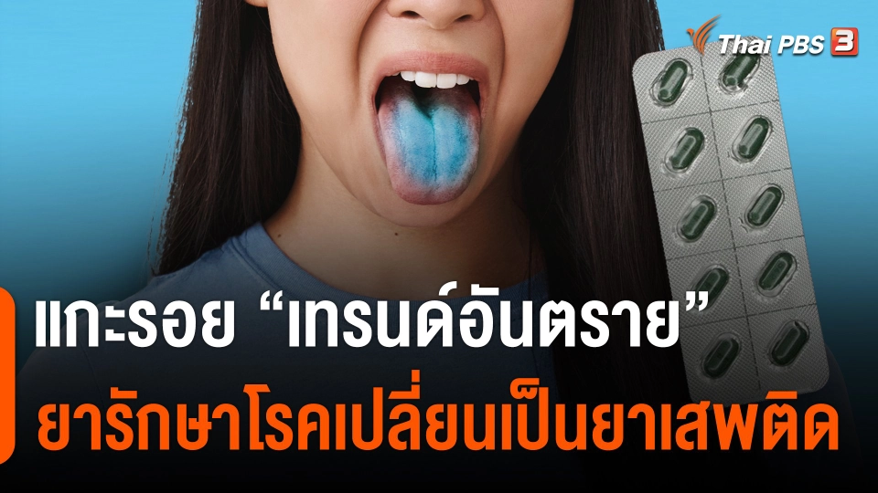 แกะรอย "เทรนด์อันตราย"  ยารักษาโรคเปลี่ยนเป็นยาเสพติด