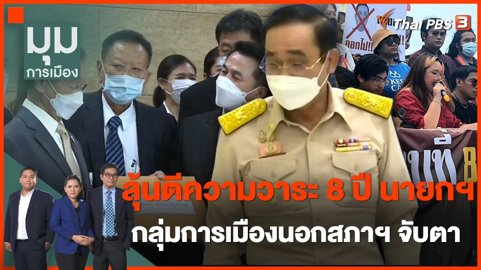 ลุ้นตีความวาระ 8 ปี นายกฯ กลุ่มการเมืองนอกสภาฯ จับตา
