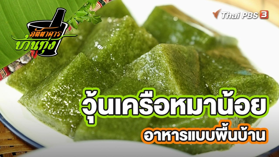 ​คลิปบ้านทุ่ง : วุ้นเครือหมาน้อย