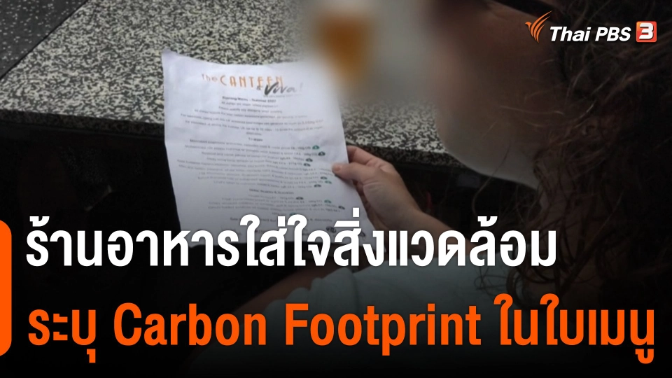 ร้านอาหารในอังกฤษใส่ใจสิ่งแวดล้อม ระบุ Carbon Footprint ในใบเมนู