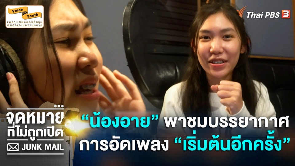 [BEHIND THE SCENE] "อาย กัลยวรรธน์" พาชมบรรยากาศการอัดเพลง "เริ่มต้นอีกครั้ง"