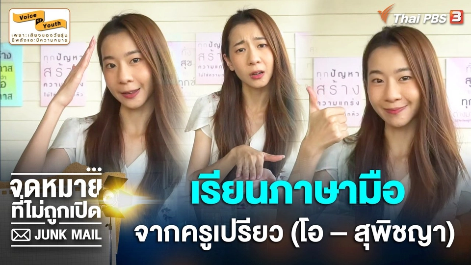 [BEHIND THE SCENE] เรียนภาษามือ จากครูเปรียว (โอ สุพิชญา ณ สงขลา)