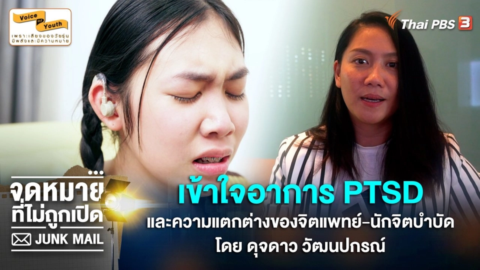 [SIDE STORIES] เข้าใจ PTSD และความแตกต่างของจิตแพทย์ และนักจิตบำบัด