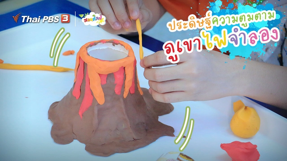 ไอเดียสอนศิลป์ : ประดิษฐ์ความตูมตาม “ภูเขาไฟจำลอง”