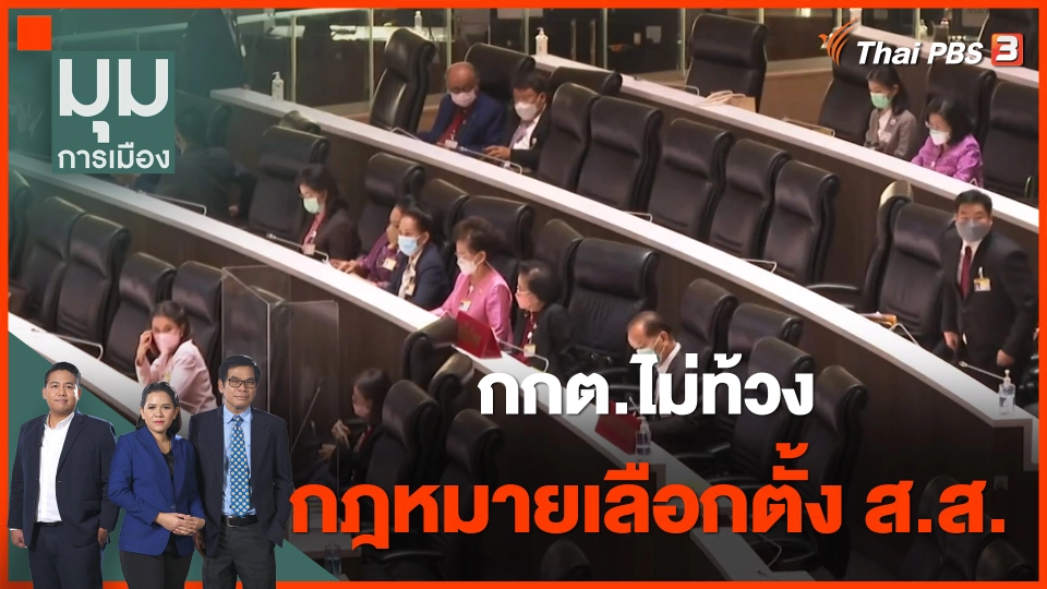 กกต.ไม่ท้วง กฎหมายเลือกตั้ง ส.ส.
