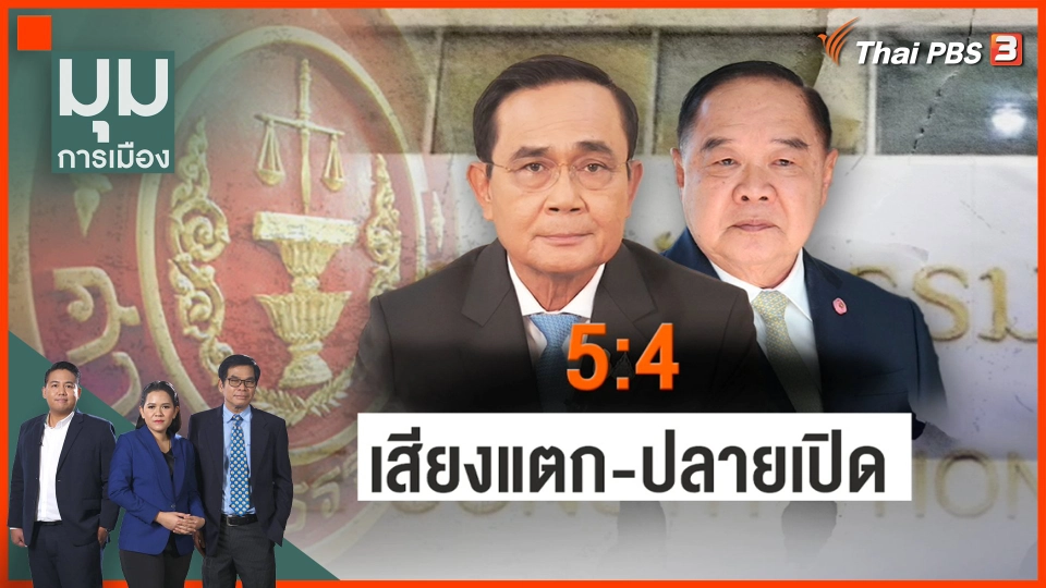5 ต่อ 4 เสียงแตก ปลายเปิด
