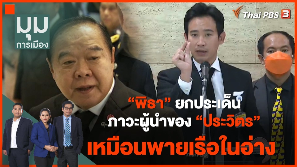 "พิธา" ยกประเด็นภาวะผู้นำของ "ประวิตร" เหมือนพายเรือในอ่าง