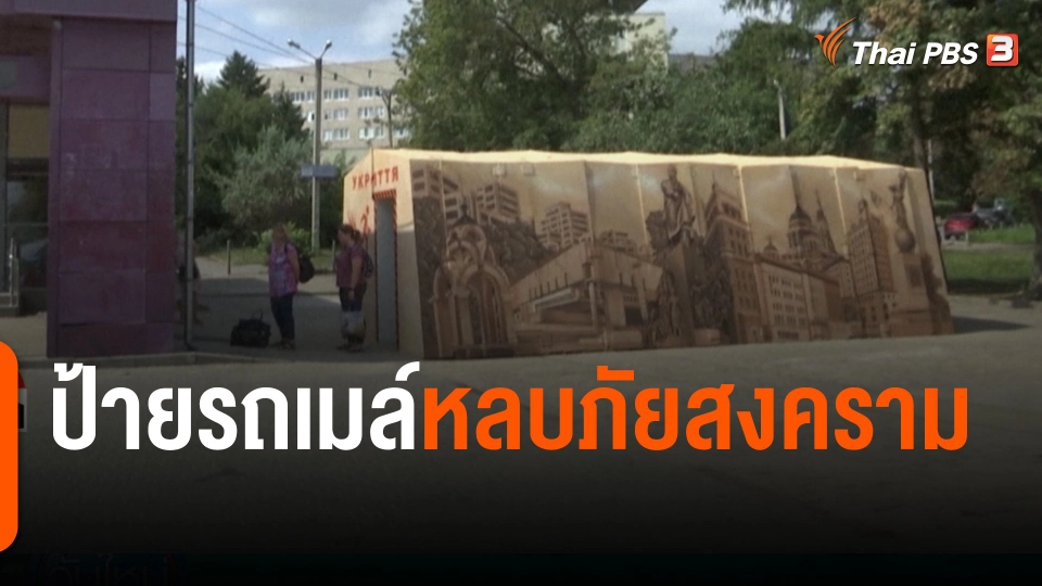 ป้ายรถเมล์หลบภัยสงคราม