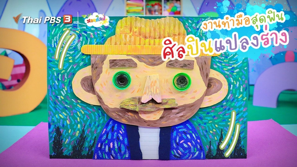 ไอเดียสอนศิลป์ : งานทำมือสุดฟิน “ศิลปินแปลงร่าง”