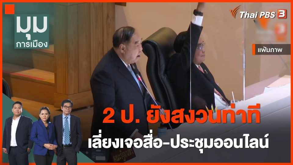 2 ป. ยังสงวนท่าที เลี่ยงเจอสื่อ-ประชุมออนไลน์