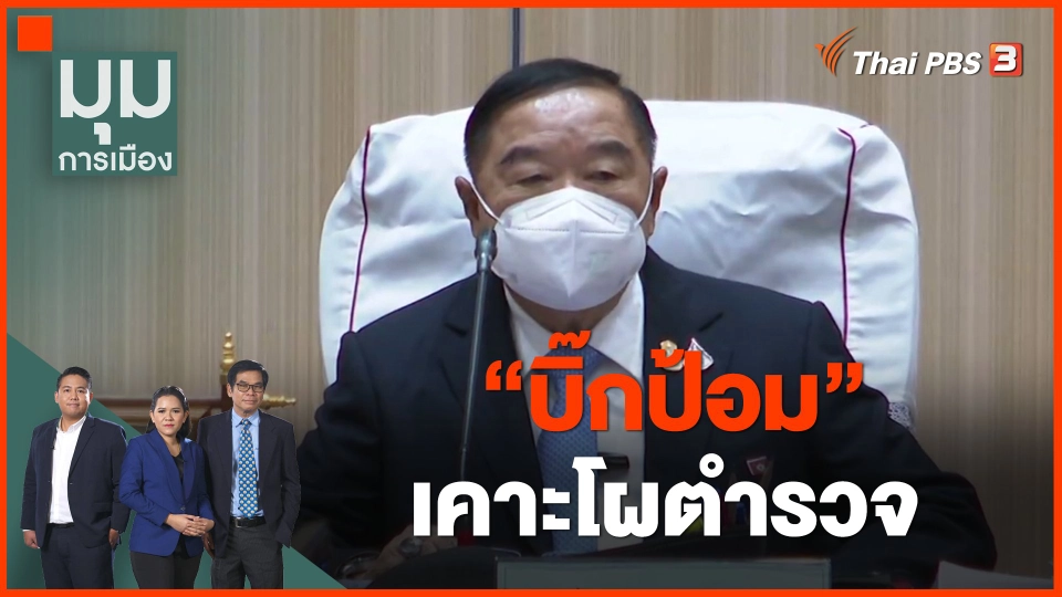 ​"บิ๊กป้อม" เคาะโผตำรวจ