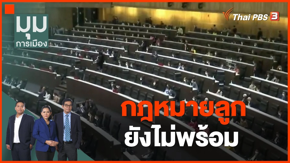 กฎหมายลูกยังไม่พร้อม