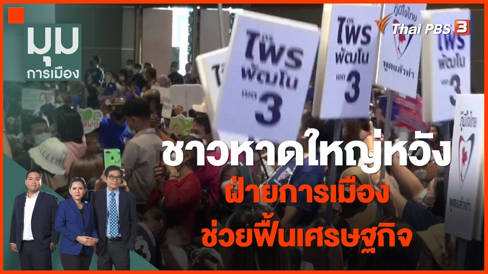 ​ชาวหาดใหญ่หวังฝ่ายการเมืองช่วยฟื้นเศรษฐกิจ