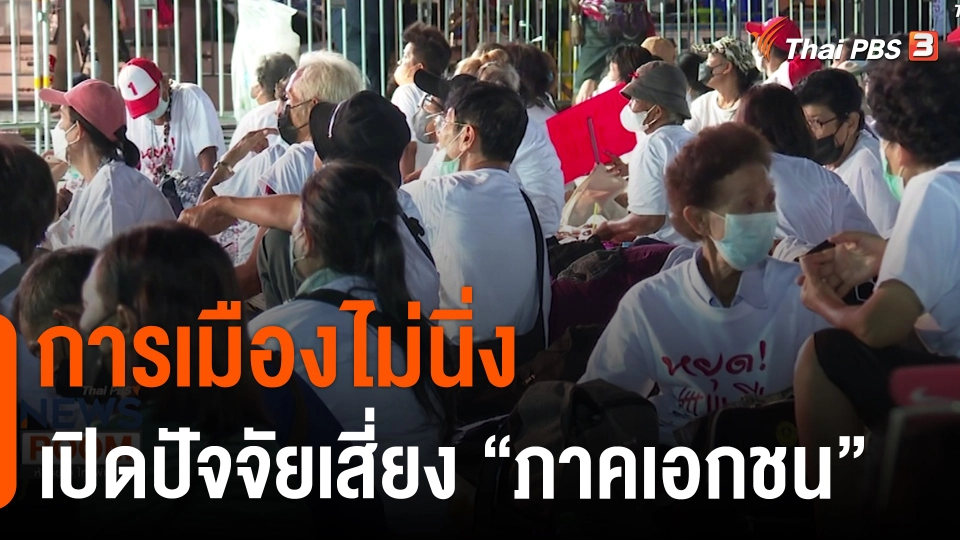 การเมืองไม่นิ่ง เปิดปัจจัยเสี่ยง "ภาคเอกชน"