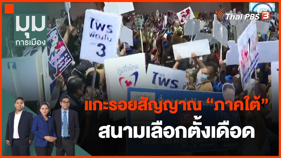 ​แกะรอยสัญญาณ "ภาคใต้" สนามเลือกตั้งเดือด