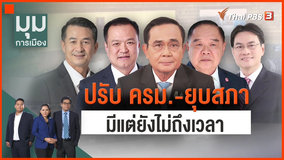 ​ปรับ ครม.-ยุบสภา มีแต่ยังไม่ถึงเวลา