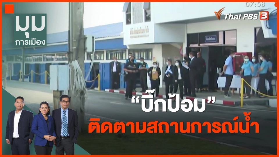 ​"บิ๊กป้อม" ติดตามสถานการณ์น้ำ จ.ฉะเชิงเทรา