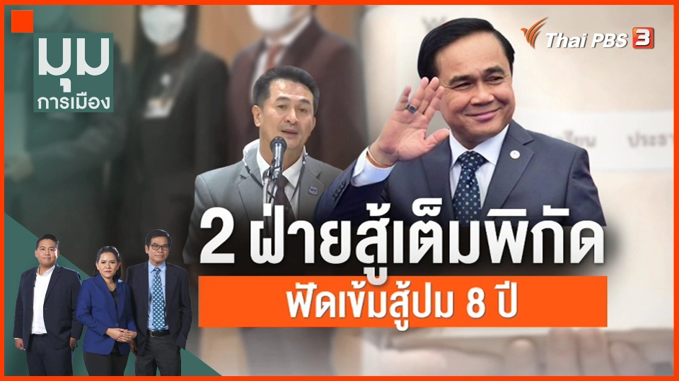 ​2 ฝ่ายสู้เต็มพิกัด ฟัดเข็มสู้ปม 8 ปี