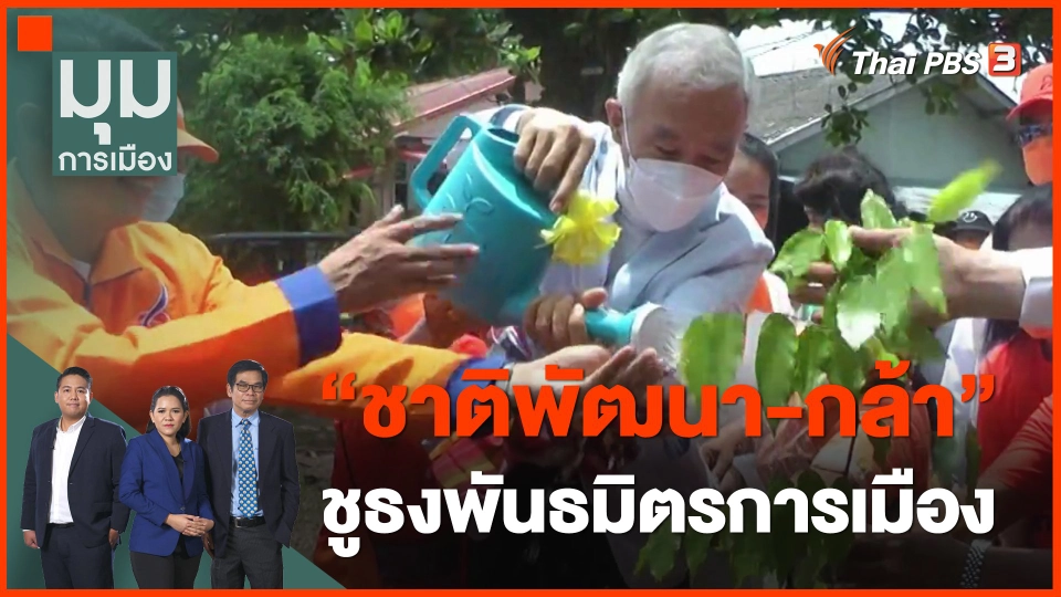 ​"ชาติพัฒนา-กล้า" ชูธงพันธมิตรการเมือง