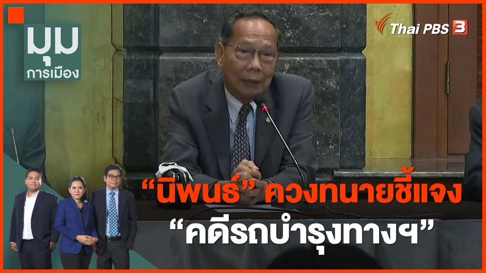 ​"นิพนธ์" ควงทนายชี้แจง "คดีรถบำรุงทางฯ"