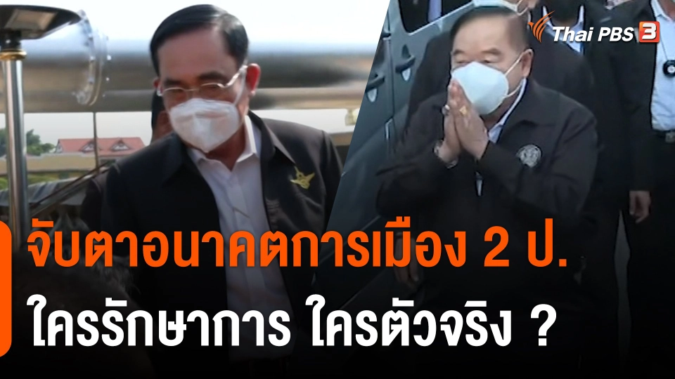 จับตาอนาคตการเมือง 2 ป. ใครรักษาการ ใครตัวจริง ?