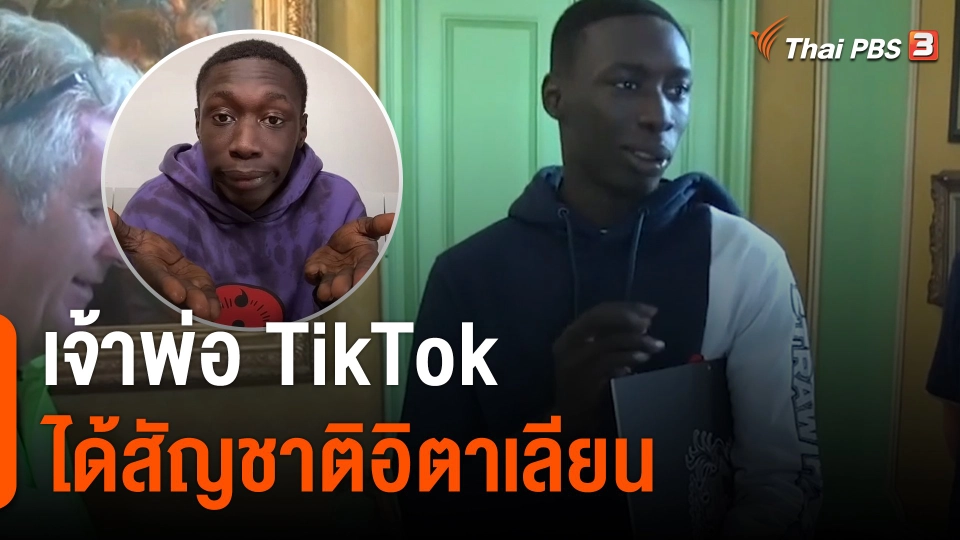 เจ้าพ่อ TikTok ได้สัญชาติอิตาเลียน