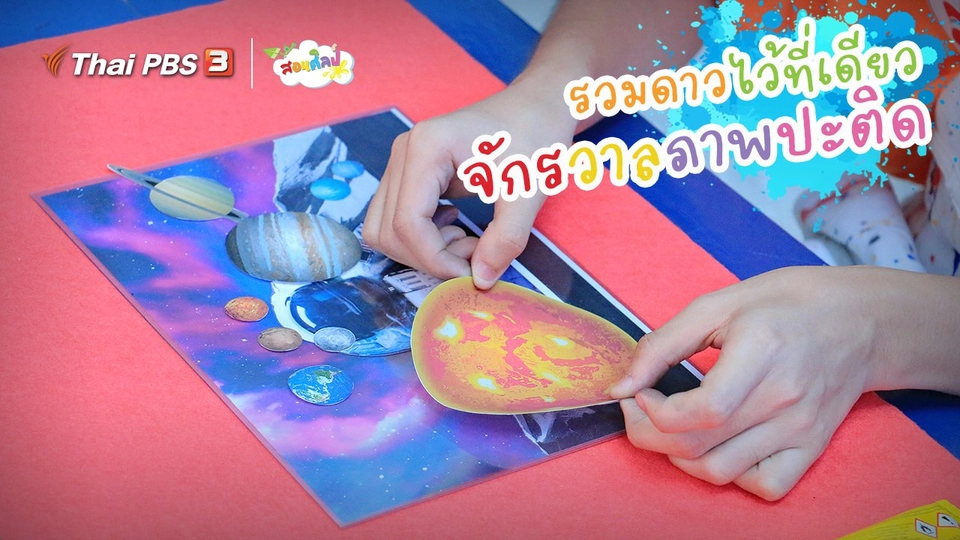 ​ไอเดียสอนศิลป์ : รวมดาวไว้ที่เดียว “จักรวาลภาพปะติด”