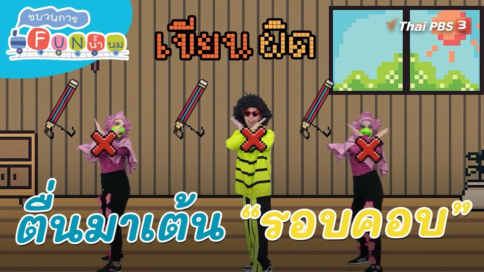 ​ตื่นมาเต้น : คำว่า “รอบคอบ”