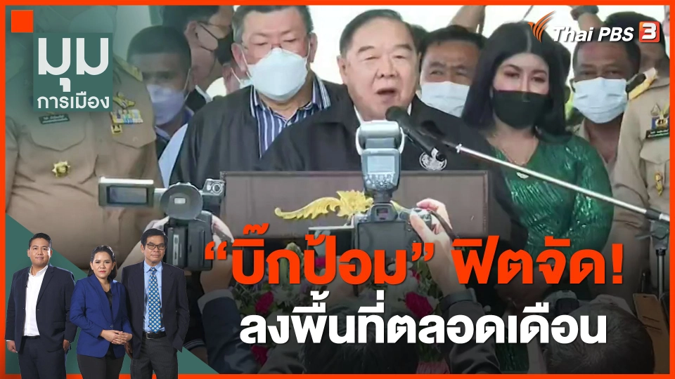 "บิ๊กป้อม" ฟิตจัด! ลงพื้นที่ตลอดเดือน