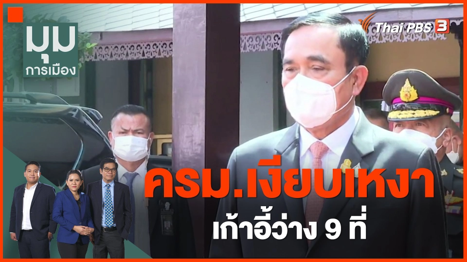 ​ครม.เงียบเหงา เก้าอี้ว่าง 9 ที่