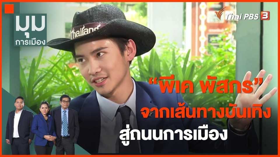 ​"พีเค พัสกร" จากเส้นทางบันเทิง สู่ถนนการเมือง