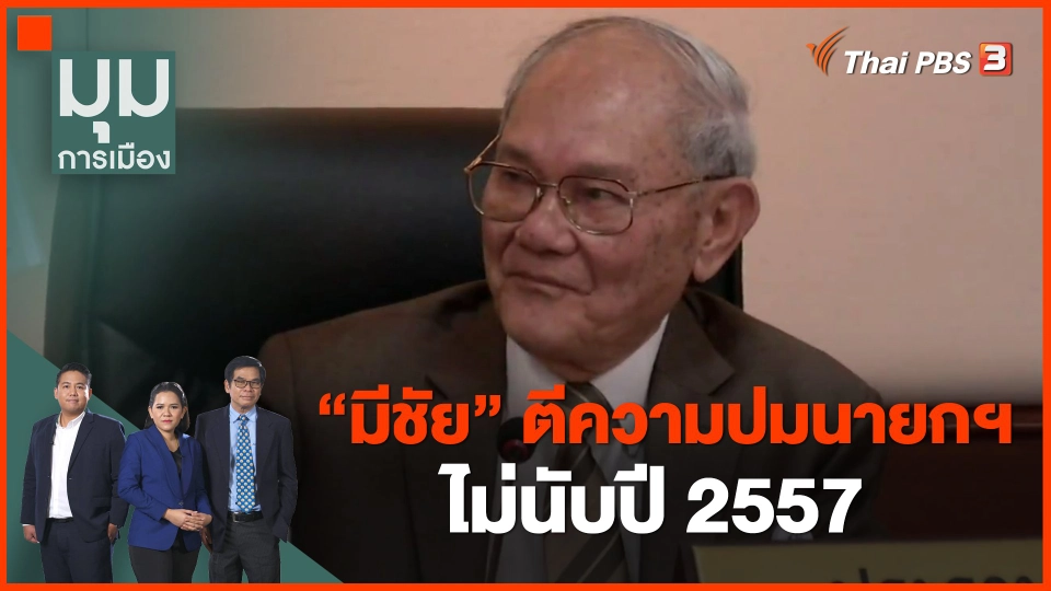 ​"มีชัย" ตีความปมนายกฯ ไม่นับปี 2557