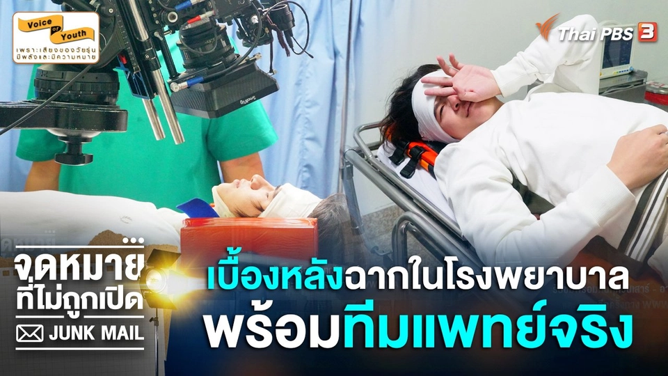 [BEHIND THE SCENE] เบื้องหลังฉากในโรงพยาบาล พร้อมทีมแพทย์จริง
