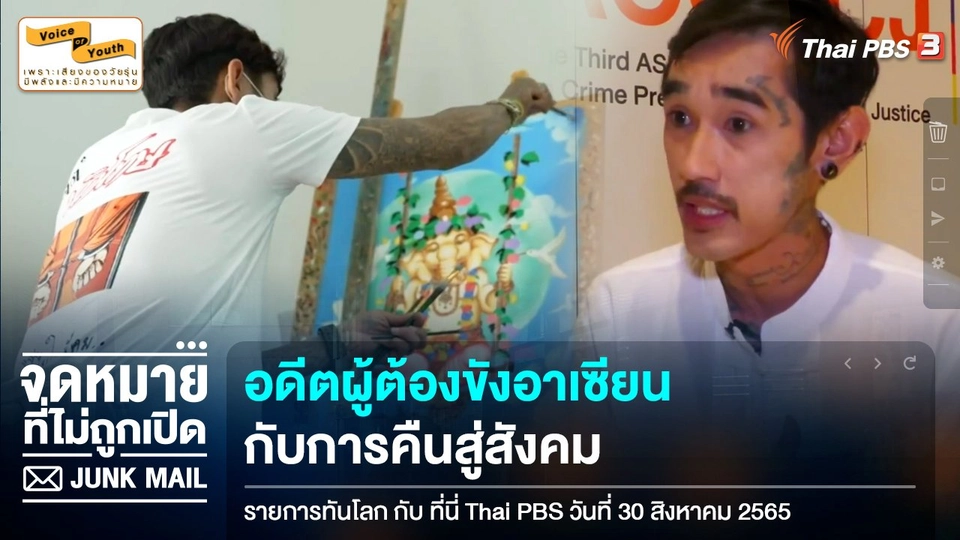 [เสียงจาก Junk Mail] อดีตผู้ต้องขังอาเซียน กับการคืนสู่สังคม