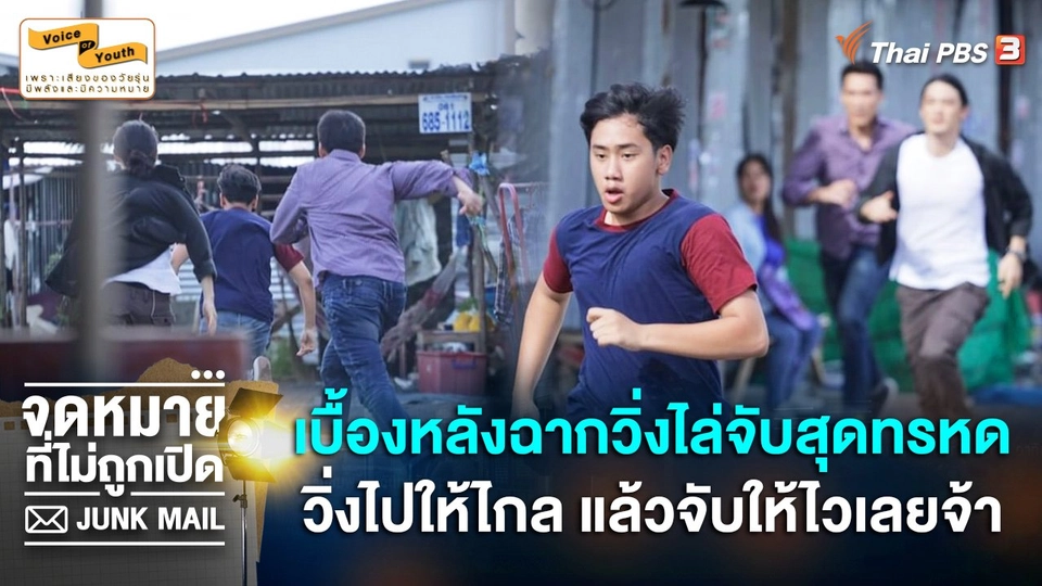 [BEHIND THE SCENE] เบื้องหลังฉากวิ่งไล่จับสุดทรหด