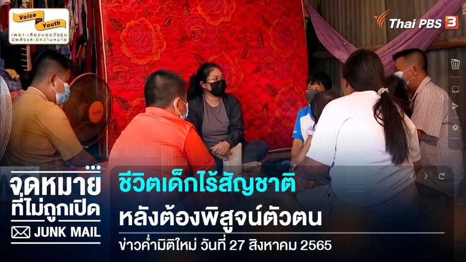 [เสียงจาก Junk Mail] ชีวิตเด็กไร้สัญชาติ หลังต้องพิสูจน์ตัวตน