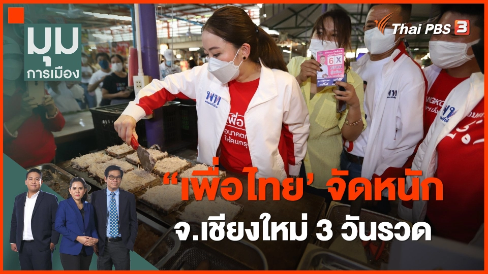 ​"เพื่อไทย" จัดหนัก จ.เชียงใหม่ 3 วันรวด