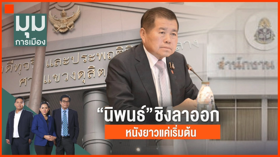 ​"นิพนธ์" ชิงลาออก หนังยาวแค่เริ่มต้น