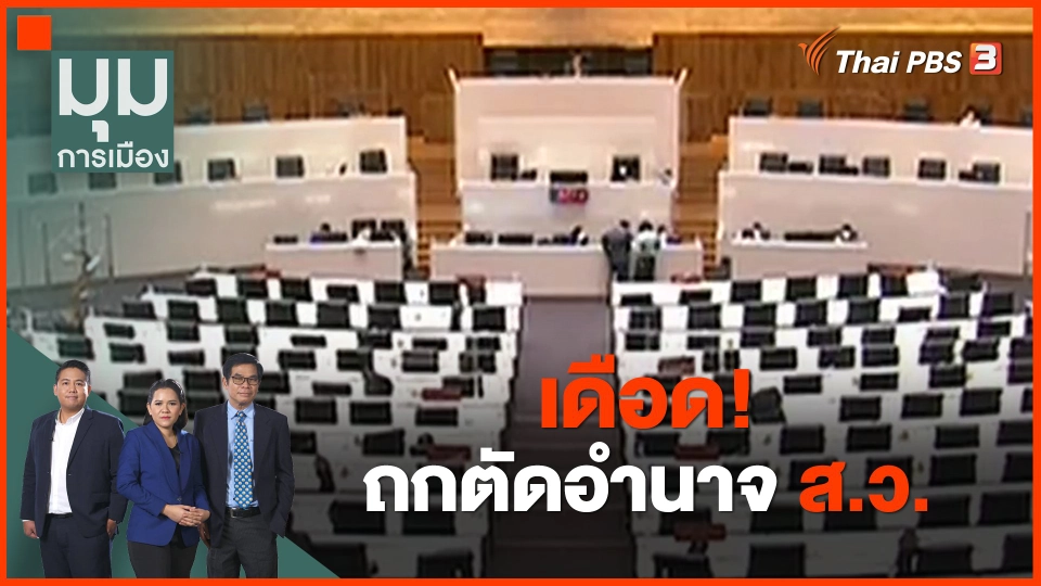 ​เดือด! ถกตัดอำนาจ ส.ว.