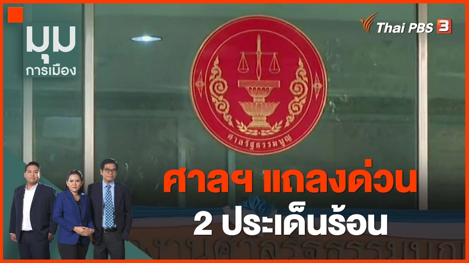 ​ศาลฯ แถลงด่วน 2 ประเด็นร้อน