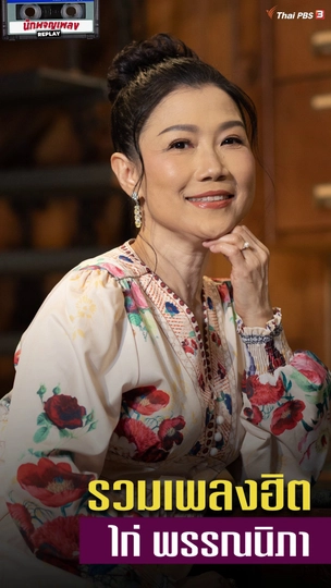 รวมเพลงฮิต ไก่ พรรณนิภา