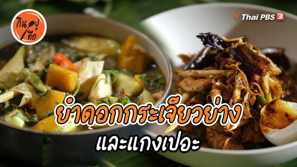 สูตรลับออนไลน์ : ยำดอกกระเจียวย่าง และแกงเปอะ