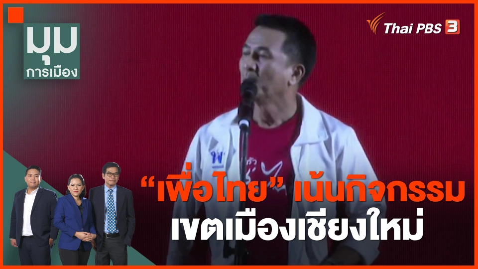 ​"เพื่อไทย" เน้นกิจกรรมเขตเมืองเชียงใหม่