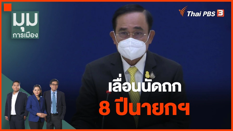 ​เลื่อนนัดถก 8 ปีนายกฯ