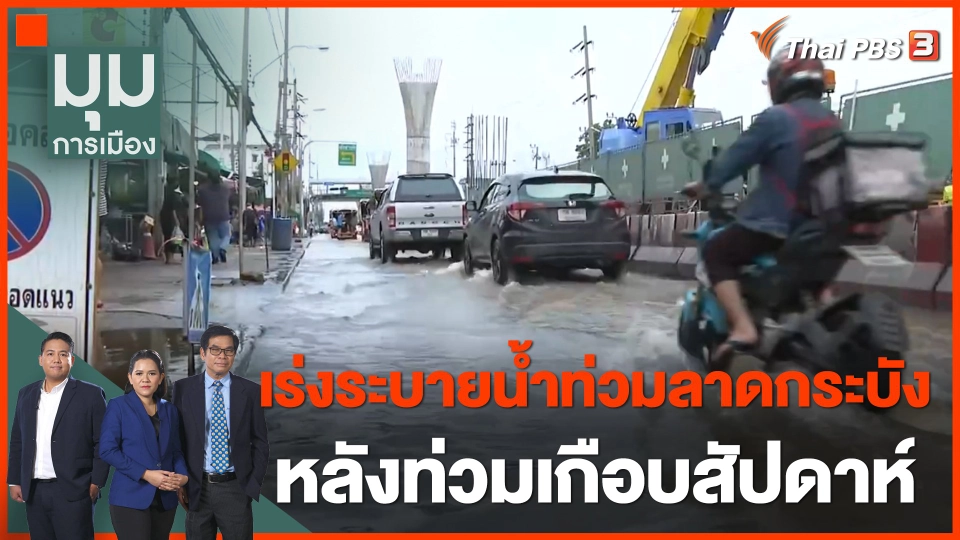 กรมชลฯ เร่งระบายน้ำท่วมลาดกระบัง หลังท่วมเกือบสัปดาห์