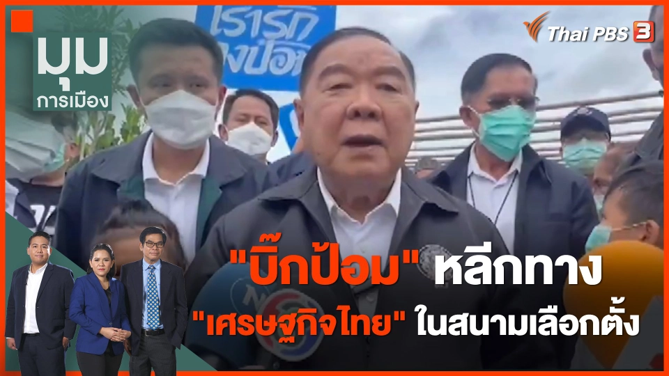"บิ๊กป้อม" หลีกทาง "เศรษฐกิจไทย" ในสนามเลือกตั้ง
