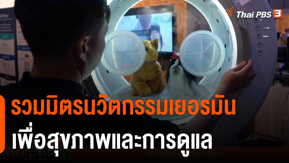 รวมมิตรนวัตกรรมเยอรมัน เพื่อสุขภาพและการดูแล